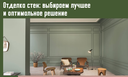 Отделка стен: выбираем лучшее и оптимальное решение в Ахтубинске